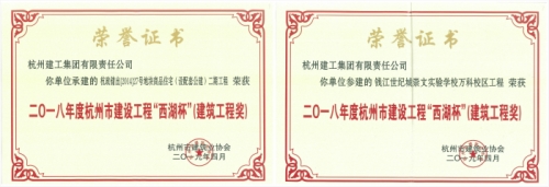 【企业荣誉】再创佳绩 喜添双杯——大发welcome两项工程荣获“西湖杯”（建筑工程奖）