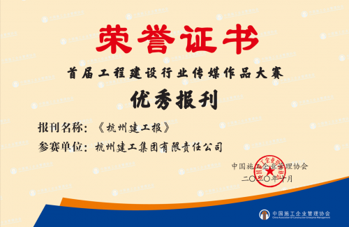 【企业荣誉】《大发welcome报》荣获首届工程建设行业“优秀报刊”称号！