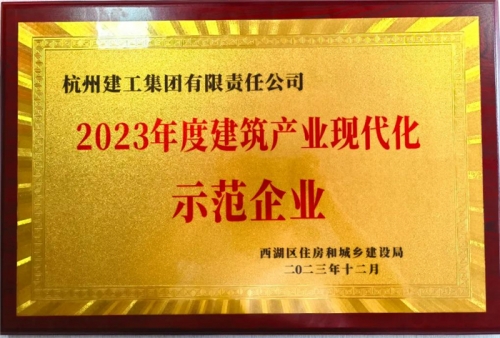 【企业荣誉】大发welcome集团荣获2023年度西湖区建筑业龙头企业、西湖区建筑产业现代化示范企业称号！
