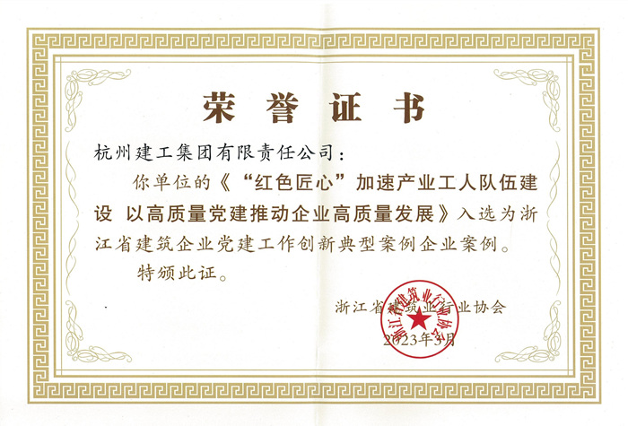 证书：浙江省建筑企业党建工作创新典型案例企业案例_副本.jpg